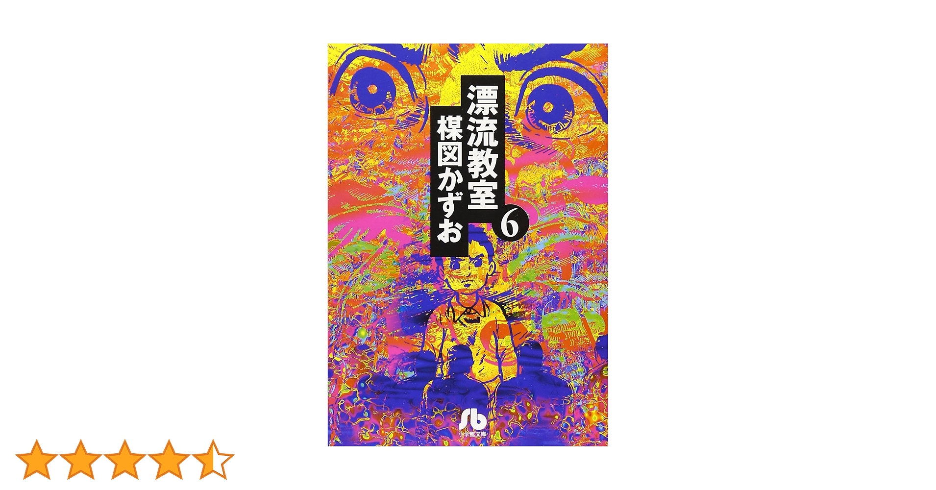 漂流教室 (6) (小学館文庫 うA 16) | 楳図 かずお |本 | 通販 | Amazon